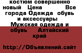 костюм совершенно новый › Цена ­ 8 000 - Все города Одежда, обувь и аксессуары » Мужская одежда и обувь   . Алтайский край